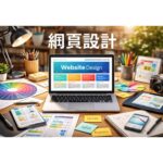 定制化網頁設計，為您的企業增添獨特競爭力